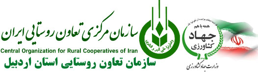 سازمان مرکزی تعاون روستایی استان اردبیل